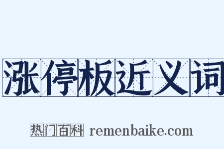 涨停板近义词是什么意思的图片